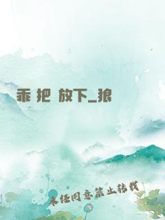 乖 把劍放下